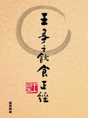 cover image of 王亭之飲食正經